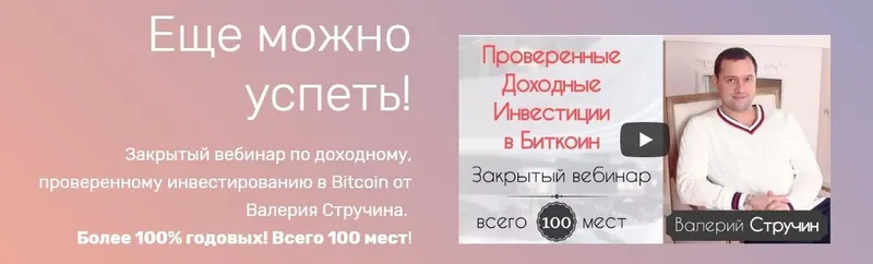 Скачать курс «Проверенные доходные инвестиции в Биткоин (Валерий Стручин)» — слив курса
