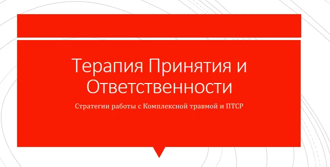 Скачать курс «Терапия принятия и ответственности. Стратегии применения в работе с комплексной травмой и ПТСР (Николай Павлов)» — слив курса