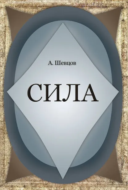 Скачать курс «Сила (Александр Шевцов)» — слив курса