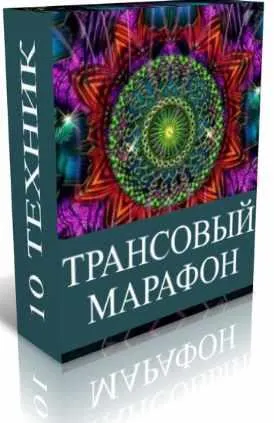 Скачать курс «Трансовый марафон (Джо Диспенза)» — слив курса