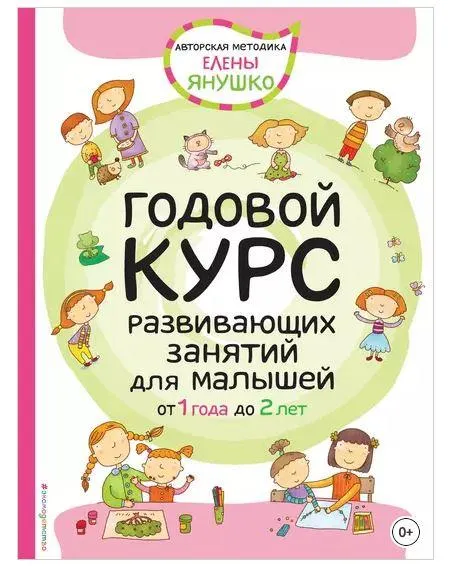 Скачать курс «Годовой курс развивающих занятий для малышей от 1 года до 2 лет (Елена Янушко)» — слив курса