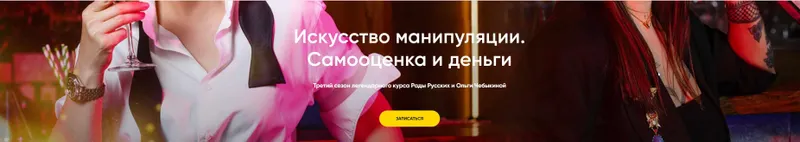 Скачать курс «[Бу-бу-бу] Искусство манипуляции. Самооценка и деньги - третий сезон (Рада Русских, Ольга Чебыкина)» — слив курса