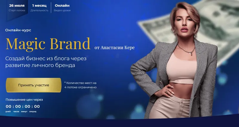 Скачать курс «Magic Brand. Тариф - Я только посмотреть. Июль 2021 (Анастасия Кере)» — слив курса