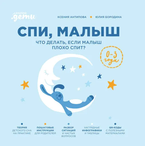 Скачать курс «Спи, малыш: Что делать, если малыш плохо спит? (Юлия Бородина, Ксения Антипова)» — слив курса