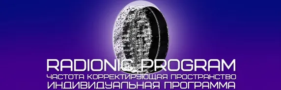 Скачать курс «[Et pro] Radionic program. Карьерный рост» — слив курса