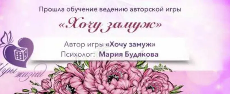 Скачать курс «Видео обучение и сертификация игре "Хочу замуж" (Мария Будякова)» — слив курса