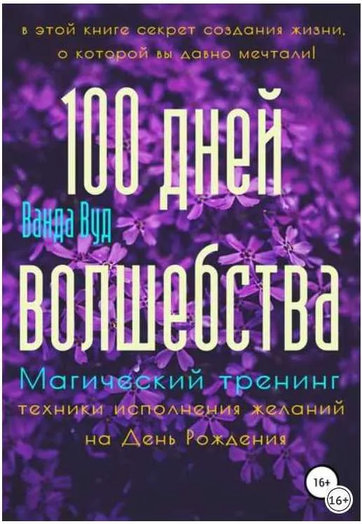 Скачать курс «100 дней волшебства. Магический тренинг (Ванда Вуд)» — слив курса