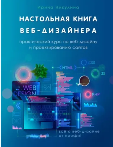 Скачать курс «Настольная книга веб-дизайнера. Практический курс по веб-дизайну и проектированию сайтов (Ирина Никулина)» — слив курса