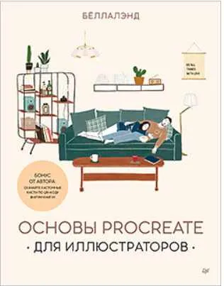 Скачать курс «[Питер] Основы Procreate для иллюстраторов (Бёллалэнд)» — слив курса