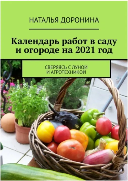 Скачать курс «Календарь работ в саду и огороде на 2021 год. Сверяясь с Луной и агротехникой (Наталья Доронина)» — слив курса