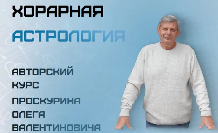 Скачать курс «Хорарная астрология (Олег Проскурин)» — слив курса