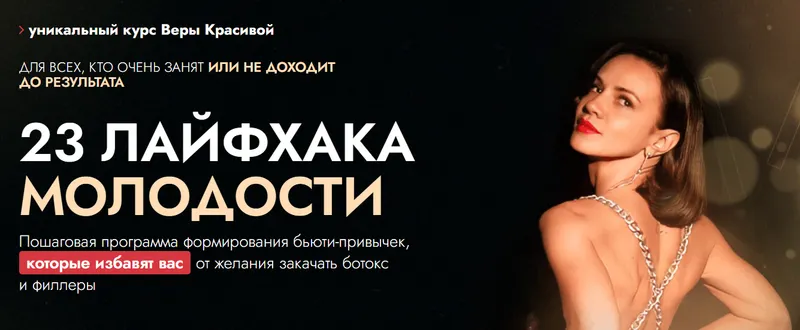 Скачать курс «23 лайфхака молодости (Вера Красивая)» — слив курса