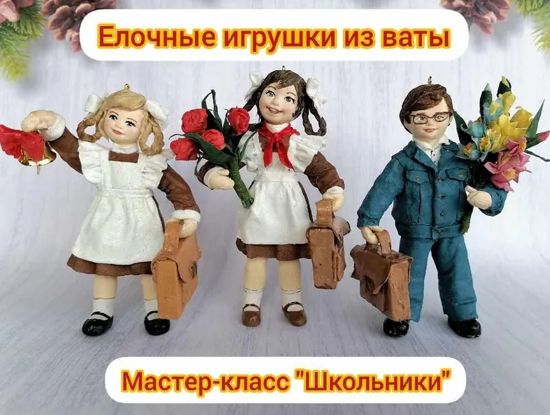 Скачать курс «Мастер-класс по ватным елочным игрушкам Школьники (Ирина Черепанова)» — слив курса