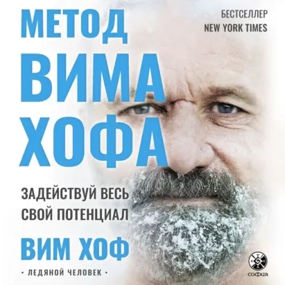 Скачать курс «Метод Вима Хофа. Задействуй весь свой потенциал. Аудиокнига (Вим Хоф)» — слив курса