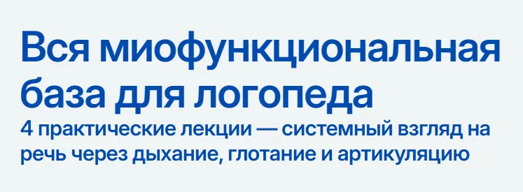 Скачать курс «Вся миофункциональная база для логопеда (Ирина Певнева, Юлия Тисовская, Яна Костина, Анна Белик)» — слив курса