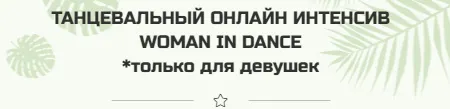 Скачать курс «Танцевальный интенсив Woman in Dance (Елена Яткина, Вероника Есипова)» — слив курса