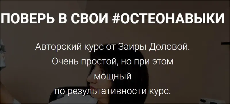 Скачать курс «Поверь в свои #остеонавыки (Заира Долова)» — слив курса