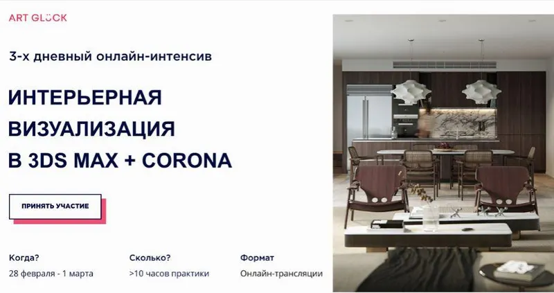 Скачать курс «[Art Gluck] Интерьерная визуализация в 3DS Max + Corona. Февраль 2020 (Александр Шуняев)» — слив курса