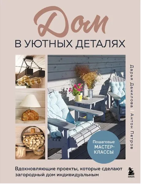Скачать курс «Дом в уютных деталях. Вдохновляющие проекты (Дарья Данилова, Антон Петров)» — слив курса