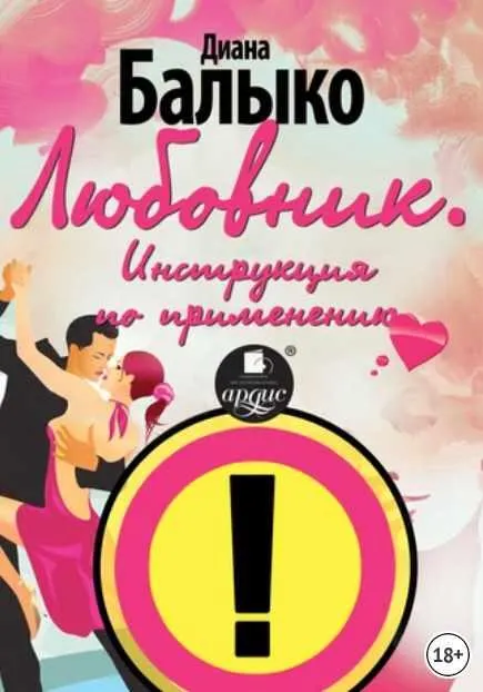 Скачать курс «Любовник. Инструкция по применению (Диана Балыко)» — слив курса