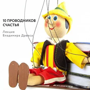 Скачать курс «10 проводников счастья. Аудиокнига (Владимир Древс)» — слив курса