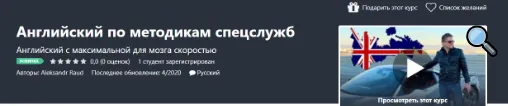 Скачать курс «[Udemy]Английский по методикам спецслужб (Aleksandr Raud)» — слив курса