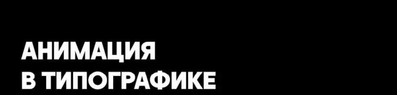 Скачать курс «Анимация в типографике (Сергей Котельников)» — слив курса