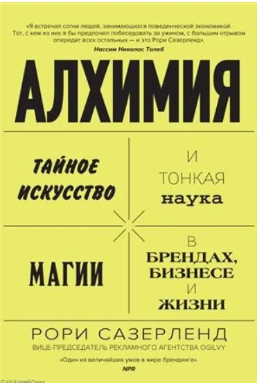 Скачать курс «Алхимия: Тайное искусство и тонкая наука магии в брендах, бизнесе и жизни (Рори Сазерленд)» — слив курса