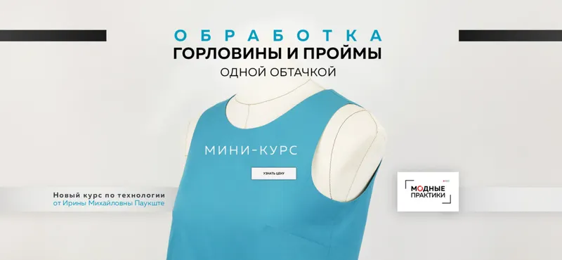 Скачать курс «Обработка горловины и проймы одной обтачкой (Ирина Паукште)» — слив курса