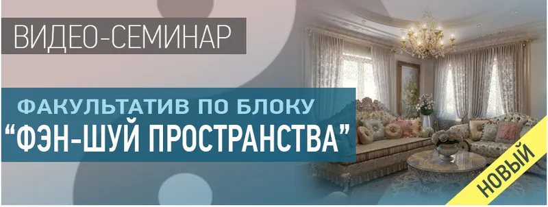 Скачать курс «Фэн-шуй пространства от А до Я (Ольга Николаева)» — слив курса