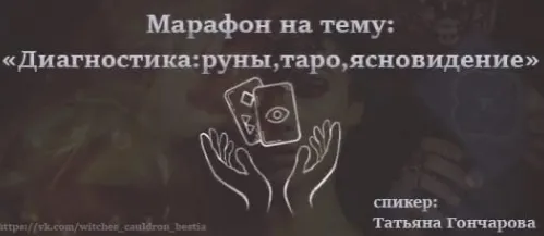 Скачать курс «Диагностика: руны, таро, ясновидение (Татьяна Гончарова)» — слив курса