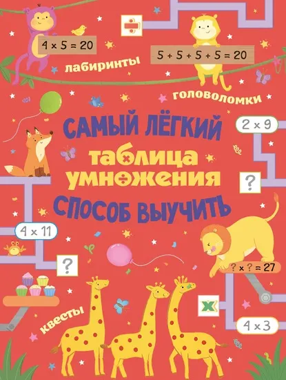 Скачать курс «Таблица умножения. Самый лёгкий способ выучить: квесты и головоломки (Лоренцо Маклиллан)» — слив курса
