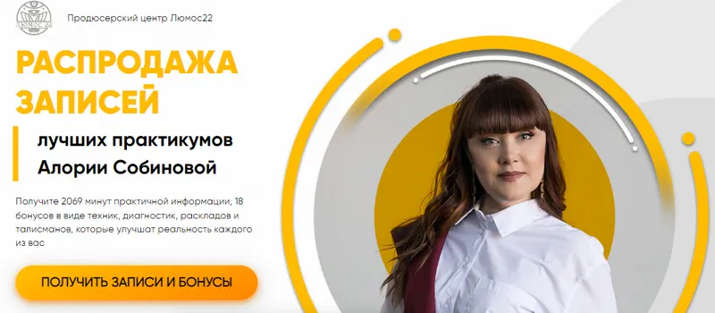 Скачать курс «[Люмос 22] Распродажа записей лучших практикумов. Пакет № 2 Энергия трав (Алория Собинова)» — слив курса