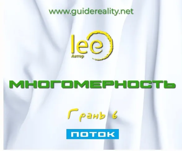 Скачать курс «Многомерность. Грань 6 - Поток (Lee)» — слив курса