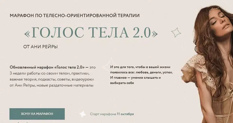 Скачать курс «Голос тела 2.0. Тариф - Я сама (Аня Рейра)» — слив курса