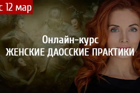 Скачать курс «[Арканум] Женские Даосские практики (Светлана Олейник)» — слив курса