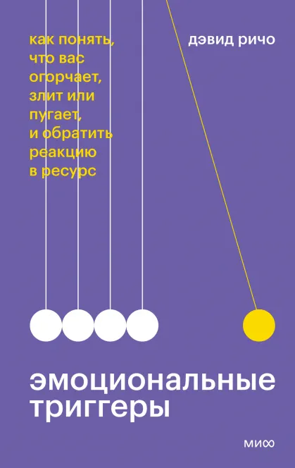 Скачать курс «Эмоциональные триггеры. Как понять, что вас огорчает, злит или пугает (Дэвид Ричо)» — слив курса
