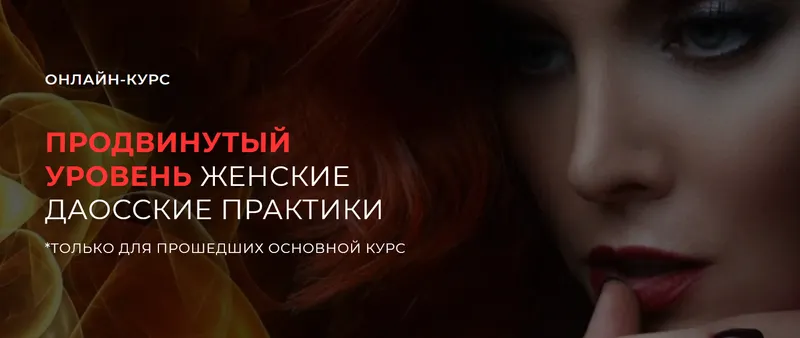 Скачать курс «[Арканум] Женские Даосские практики. Продвинутый уровень (Светлана Олейник)» — слив курса