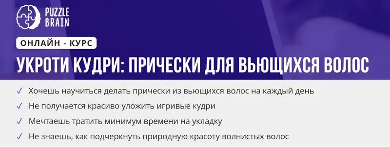 Скачать курс «[puzzlebrain] Курс "Укроти кудри: прически для вьющихся волос" (Елена Исламова)» — слив курса