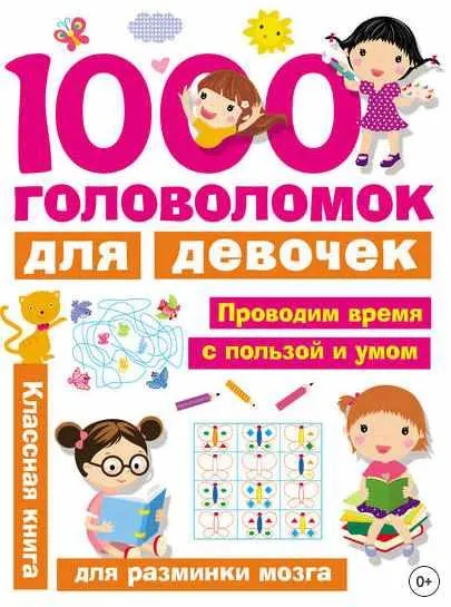 Скачать курс «1000 головоломок для девочек (Валентина Дмитриева)» — слив курса