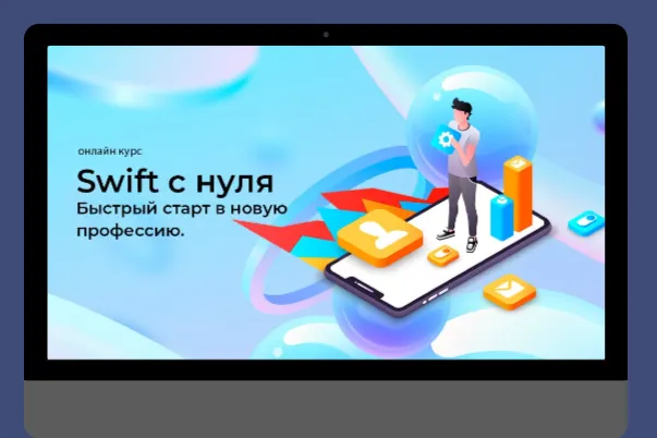 Скачать курс «[Swiftlab] Swift с полного нуля. Быстрый старт (Сергей Дунаев)» — слив курса