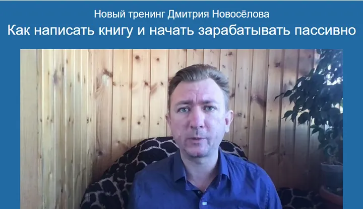 Скачать курс «Как написать книгу и начать зарабатывать пассивно (Дмитрий Новосёлов)» — слив курса