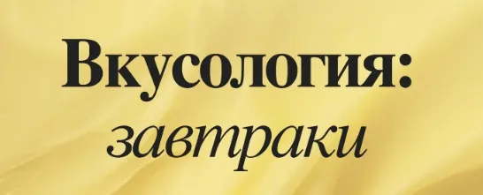 Скачать курс «Вкусология: Завтраки. Тариф На душном (Валерия Рослякова)» — слив курса