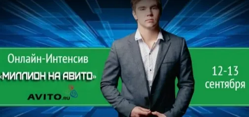 Скачать курс «Миллион на авито (Марсель Миннахмедов)» — слив курса