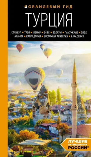 Скачать курс «Турция. Путеводитель (Наталья Якубова)» — слив курса