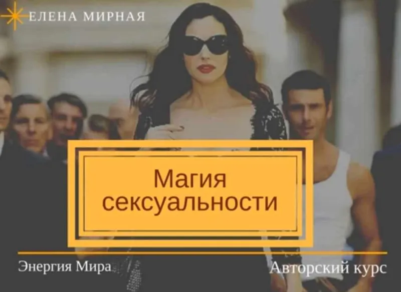 Скачать курс «Магия сексуальности. Пакет Жрица  (Елена Мирная)» — слив курса