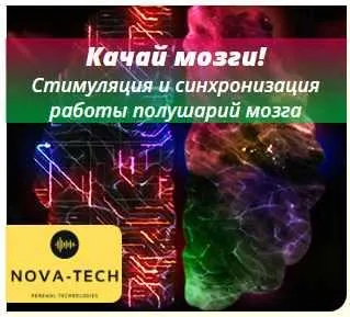 Скачать курс «[Nova-Tech] Качай мозги! Режим молодости» — слив курса