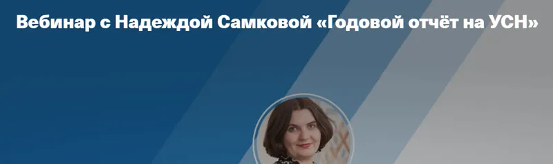 Скачать курс «[Taxcom] Годовой отчёт на УСН (Надежда Самкова)» — слив курса