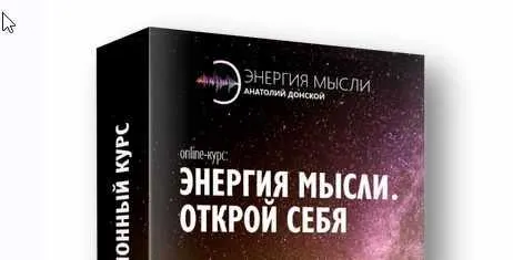 Скачать курс «Открой себя. Энергия мысли: меняем жизнь к лучшему с помощью закона Притяжения (Анатолий Донской)» — слив курса