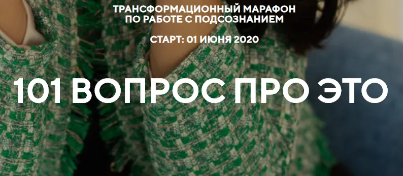 Скачать курс «Марафон «101 вопрос про это» (Наталья Щербинина)» — слив курса